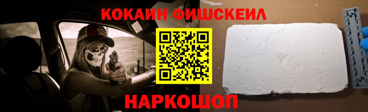 Кокаин Fish Scale Нижневартовск